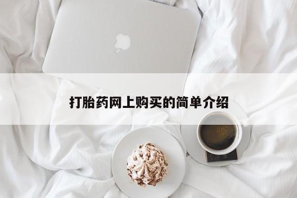 在哪里买流产药包邮打胎药网上购买的简单介绍