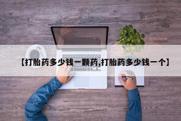 在哪里买流产药包邮【打胎药多少钱一颗药,打胎药多少钱一个】