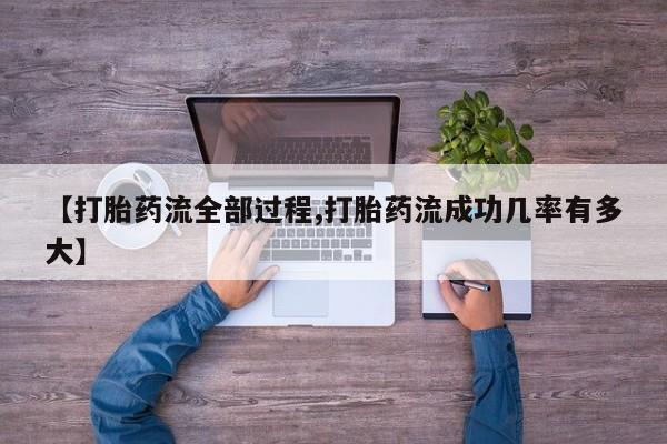 在哪里买流产药包邮【打胎药流全部过程,打胎药流成功几率有多大】