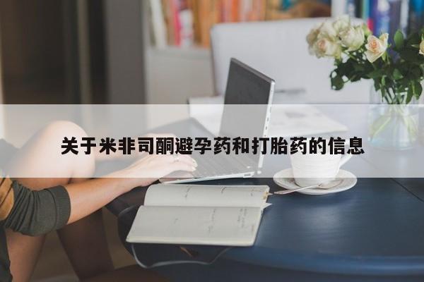在哪里买流产药包邮关于米非司酮避孕药和打胎药的信息