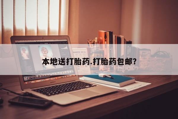 在哪里买流产药包邮本地送打胎药.打胎药包邮？