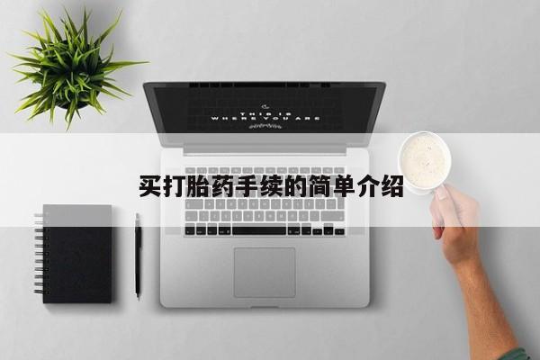 在哪里买流产药包邮买打胎药手续的简单介绍