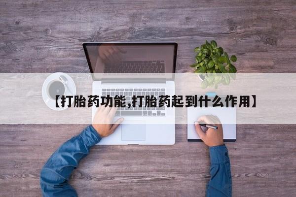 在哪里买流产药包邮【打胎药功能,打胎药起到什么作用】