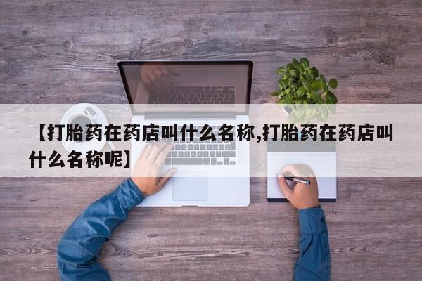 在哪里买流产药包邮要闻 第64页