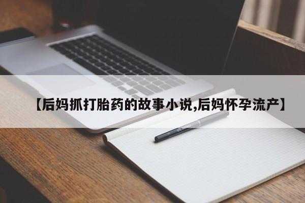 在哪里买流产药包邮要闻 第62页