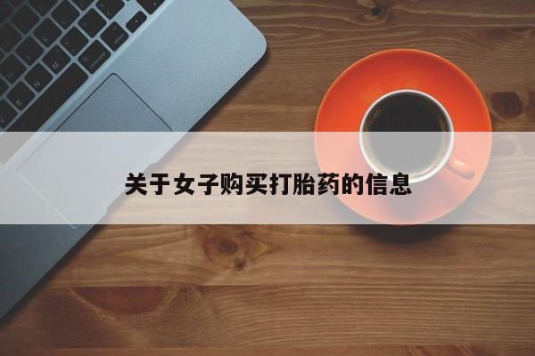 在哪里买流产药包邮关于女子购买打胎药的信息