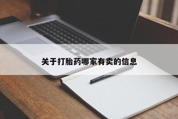 在哪里买流产药包邮关于打胎药哪家有卖的信息