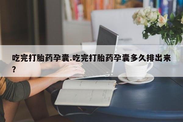 在哪里买流产药包邮要闻 第42页
