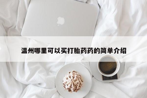 在哪里买流产药包邮温州哪里可以买打胎药药的简单介绍