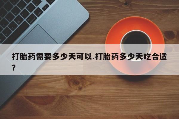 在哪里买流产药包邮打胎药需要多少天可以.打胎药多少天吃合适？