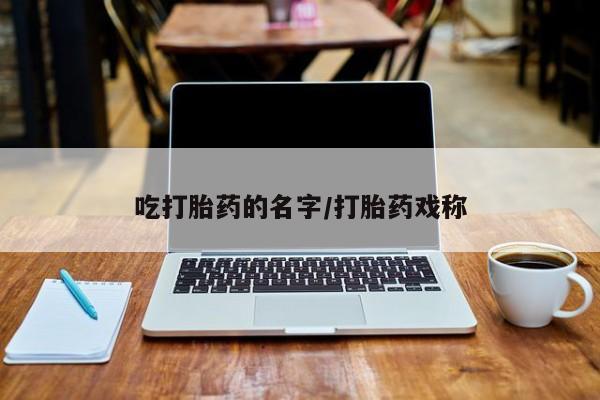 在哪里买流产药包邮要闻 第33页