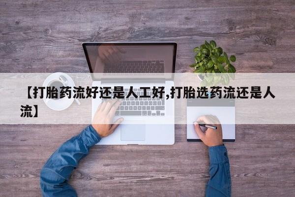 在哪里买流产药包邮【打胎药流好还是人工好,打胎选药流还是人流】