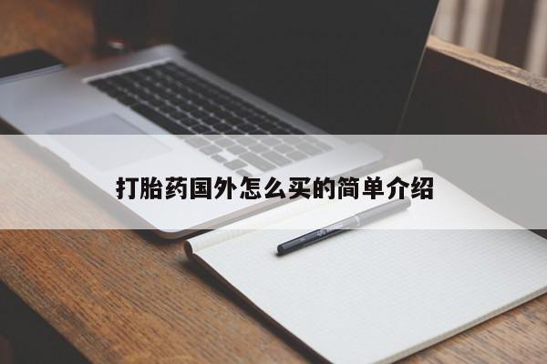 在哪里买流产药包邮打胎药国外怎么买的简单介绍