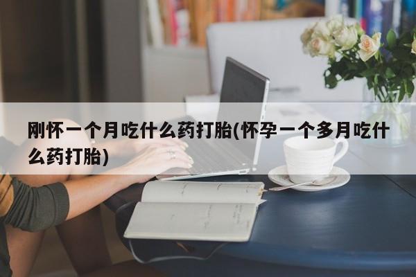 在哪里买流产药包邮要闻 第29页