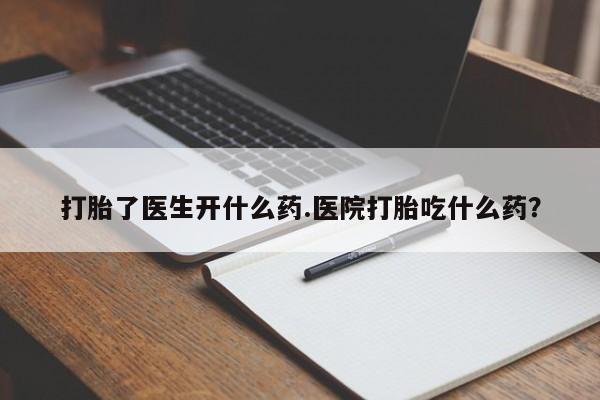 在哪里买流产药包邮新闻 第35页