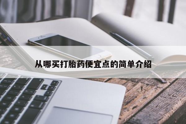 在哪里买流产药包邮从哪买打胎药便宜点的简单介绍