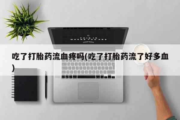 在哪里买流产药包邮要闻 第21页