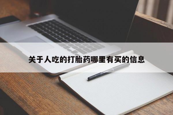 在哪里买流产药包邮关于人吃的打胎药哪里有买的信息