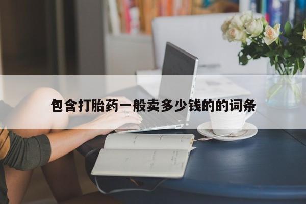 在哪里买流产药包邮包含打胎药一般卖多少钱的的词条