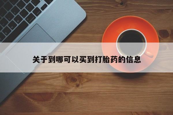 在哪里买流产药包邮关于到哪可以买到打胎药的信息