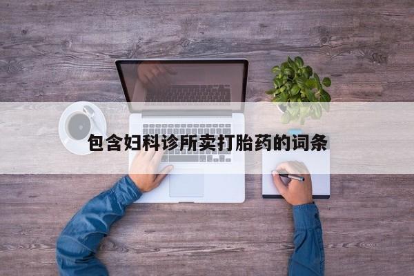 在哪里买流产药包邮包含妇科诊所卖打胎药的词条