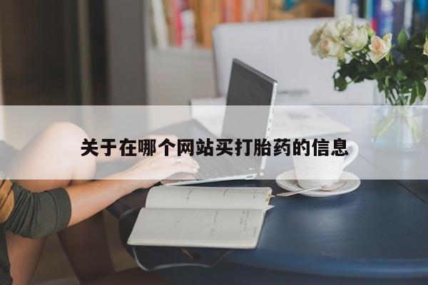 在哪里买流产药包邮要闻 第8页