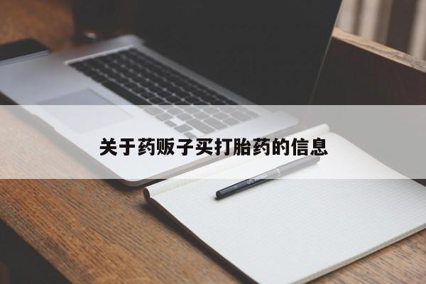 在哪里买流产药包邮关于药贩子买打胎药的信息