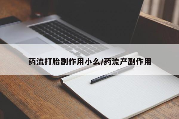 在哪里买流产药包邮药流打胎副作用小么/药流产副作用