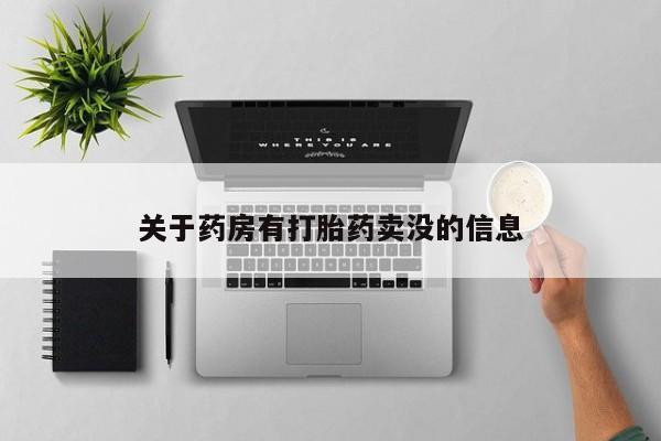 在哪里买流产药包邮关于药房有打胎药卖没的信息