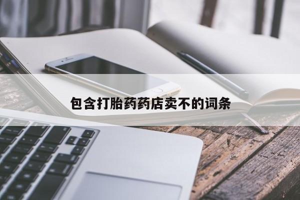 在哪里买流产药包邮包含打胎药药店卖不的词条