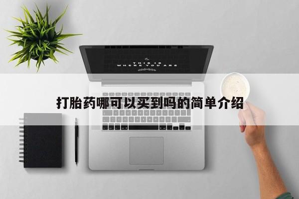 在哪里买流产药包邮打胎药哪可以买到吗的简单介绍