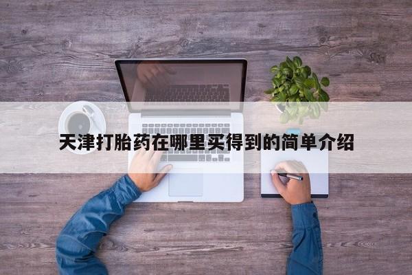 在哪里买流产药包邮天津打胎药在哪里买得到的简单介绍