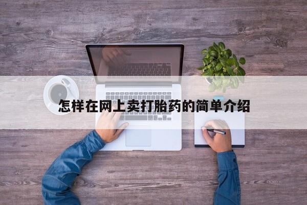在哪里买流产药包邮怎样在网上卖打胎药的简单介绍