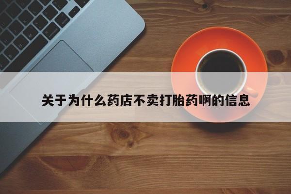 在哪里买流产药包邮关于为什么药店不卖打胎药啊的信息