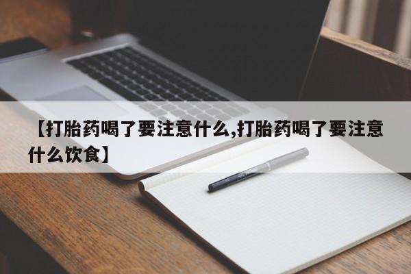 在哪里买流产药包邮【打胎药喝了要注意什么,打胎药喝了要注意什么饮食】